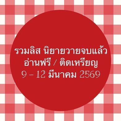 รวมลิสต์นิยาย 9-12 มีนาคม 2569 
