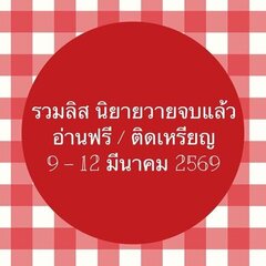 รวมลิสต์นิยาย 9-12 มีนาคม 2569 