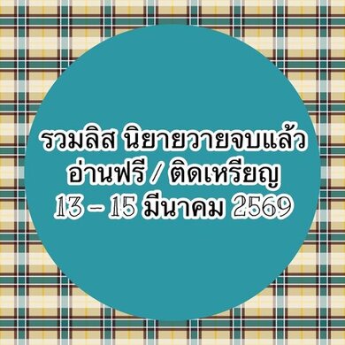 รวมลิสต์นิยาย 13-15 มีนาคม 2569 