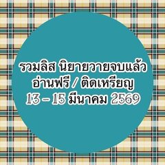 รวมลิสต์นิยาย 13-15 มีนาคม 2569 