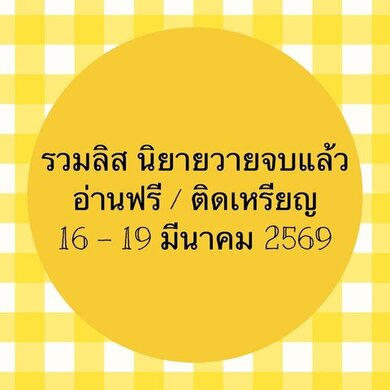 รวมลิสต์นิยาย 16-19 มีนาคม 2569 