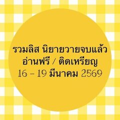 รวมลิสต์นิยาย 16-19 มีนาคม 2569 