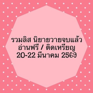 รวมลิสต์นิยาย 20-22 มีนาคม 2569 