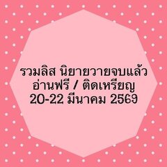 รวมลิสต์นิยาย 20-22 มีนาคม 2569 