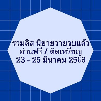 รวมลิสต์นิยาย 23-25 มีนาคม 2569 