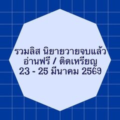 รวมลิสต์นิยาย 23-25 มีนาคม 2569 