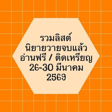 รวมลิสต์นิยาย 26-30 มีนาคม 2569 