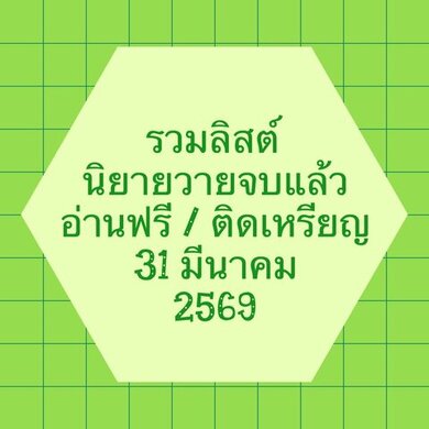 รวมลิสต์นิยาย 31 มีนาคม 2569 