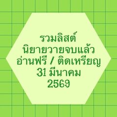 รวมลิสต์นิยาย 31 มีนาคม 2569 