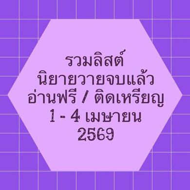 รวมลิสต์นิยาย 1-4 เมษายน 2569 