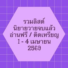 รวมลิสต์นิยาย 1-4 เมษายน 2569 