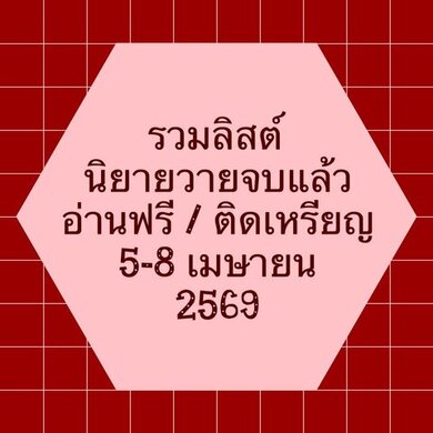 รวมลิสต์นิยาย 5-8 เมษายน 2569 