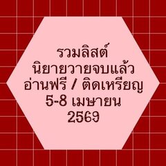 รวมลิสต์นิยาย 5-8 เมษายน 2569 