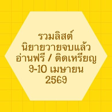 รวมลิสต์นิยาย 9-10 เมษายน 2569 