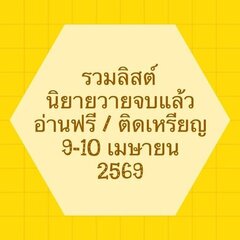 รวมลิสต์นิยาย 9-10 เมษายน 2569 