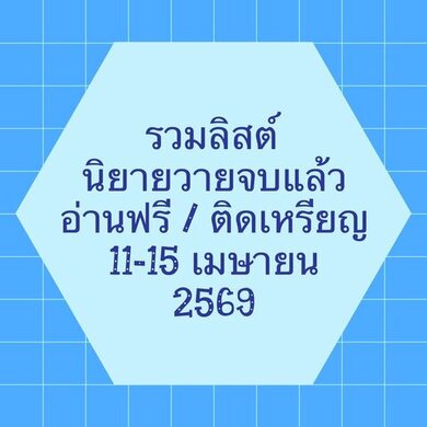 รวมลิสต์นิยาย 11-15 เมษายน 2569 