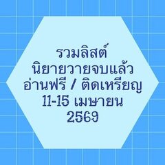 รวมลิสต์นิยาย 11-15 เมษายน 2569 