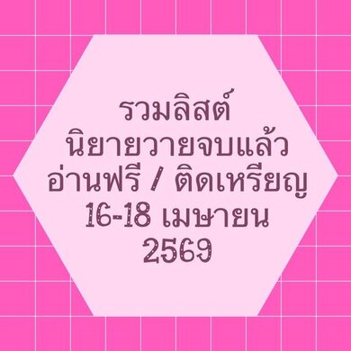 รวมลิสต์นิยาย 16-18 เมษายน 2569 