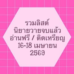 รวมลิสต์นิยาย 16-18 เมษายน 2569 