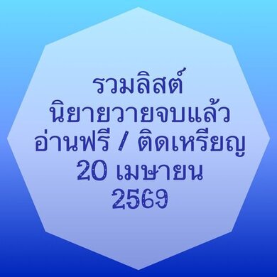 รวมลิสต์นิยาย 20 เมษายน 2569 