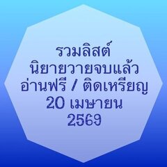 รวมลิสต์นิยาย 20 เมษายน 2569 