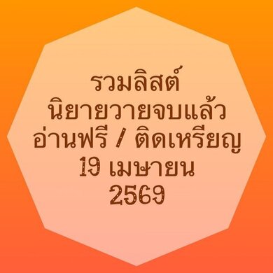 รวมลิสต์นิยาย 19 เมษายน 2569 