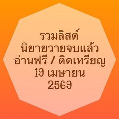 รวมลิสต์นิยาย 19 เมษายน 2569 