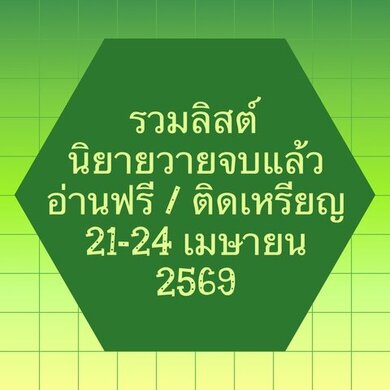 รวมลิสต์นิยาย 21-24 เมษายน 2569 