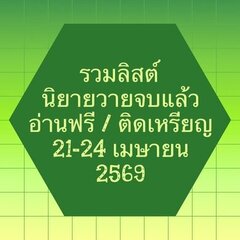 รวมลิสต์นิยาย 21-24 เมษายน 2569 