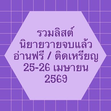 รวมลิสต์นิยาย 25-26 เมษายน 2569 