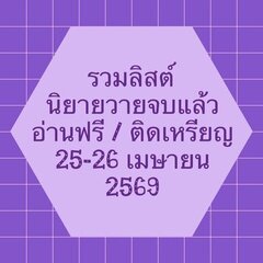รวมลิสต์นิยาย 25-26 เมษายน 2569 