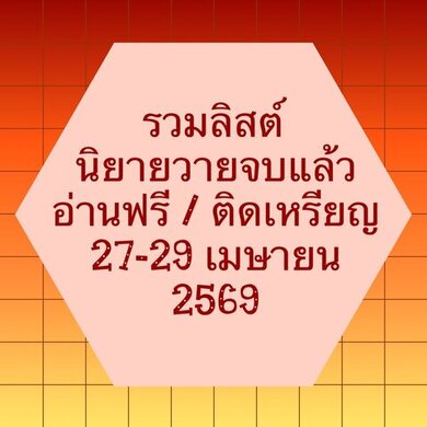 รวมลิสต์นิยาย 27-29 เมษายน 2569 