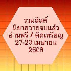 รวมลิสต์นิยาย 27-29 เมษายน 2569 