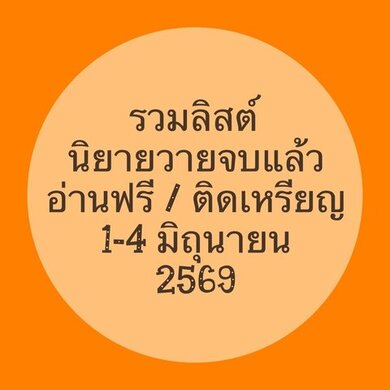 รวมลิสต์นิยาย 1-4 มิถุนายน 2569 