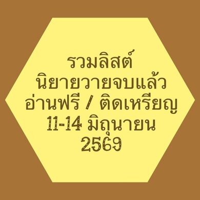 รวมลิสต์นิยาย 11-14 มิถุนายน 2569 