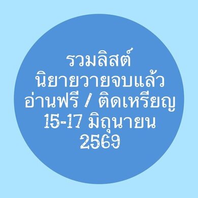 รวมลิสต์นิยาย 15-17 มิถุนายน 2569 