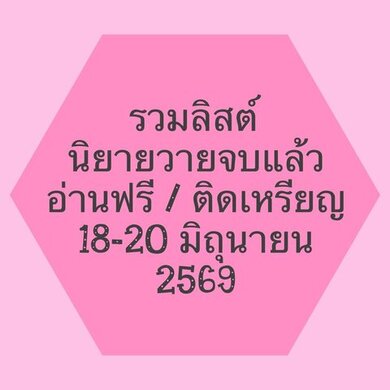 รวมลิสต์นิยาย 18-20 มิถุนายน 2569 
