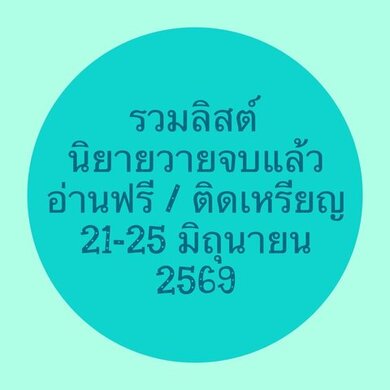 รวมลิสต์นิยาย 21-25 มิถุนายน 2569 