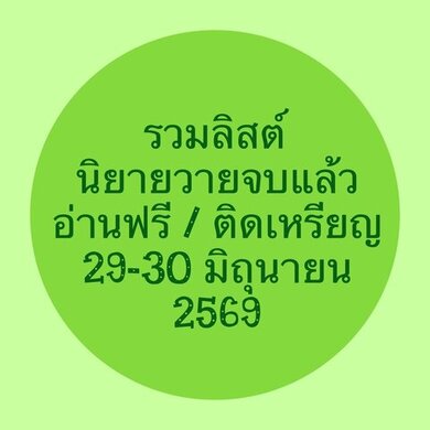 รวมลิสต์นิยาย 29-30 มิถุนายน 2569 