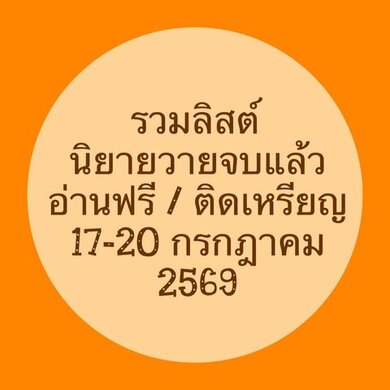 รวมลิสต์นิยาย 17-20 กรกฎาคม 2569 