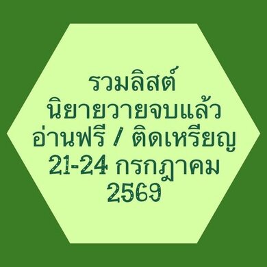 รวมลิสต์นิยาย 21-24 กรกฎาคม 2569 