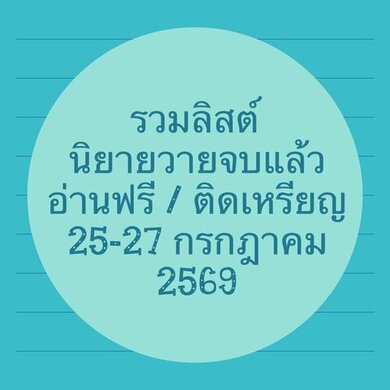 รวมลิสต์นิยาย 25-27 กรกฎาคม 2569 