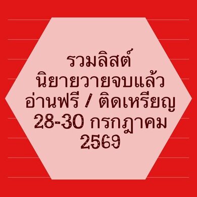 รวมลิสต์นิยาย 28-30 กรกฎาคม 2569 