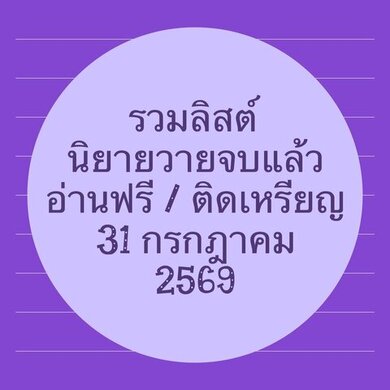 รวมลิสต์นิยาย 31 กรกฎาคม 2569 