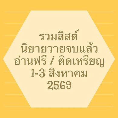 รวมลิสต์นิยาย 1-3 สิงหาคม 2569 