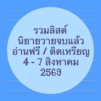 รวมลิสต์นิยาย 4-7 สิงหาคม 2569 