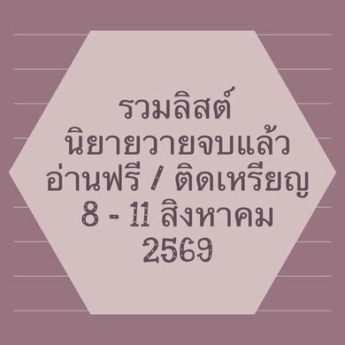 รวมลิสต์นิยาย 8-11 สิงหาคม 2569 