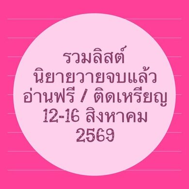 รวมลิสต์นิยาย 12-16 สิงหาคม 2569