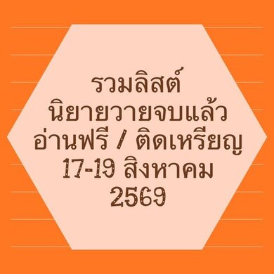 รวมลิสต์นิยาย 17-19 สิงหาคม 2569