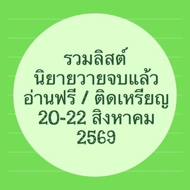 รวมลิสต์นิยาย 20-22 สิงหาคม 2569